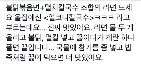  개꿀조합이라는 멸치칼국수+불닭볶음면