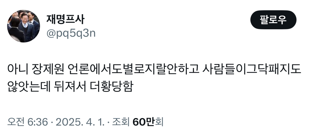  장제원의 죽음이 황당한 이유1