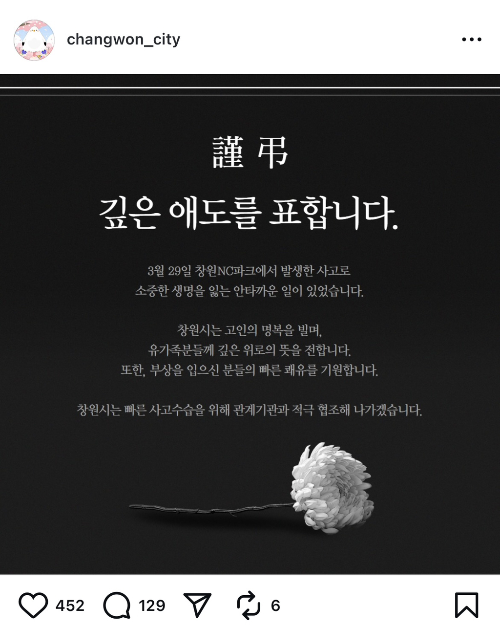  이제서야 애도글 올린 창원시 인스타 계정1