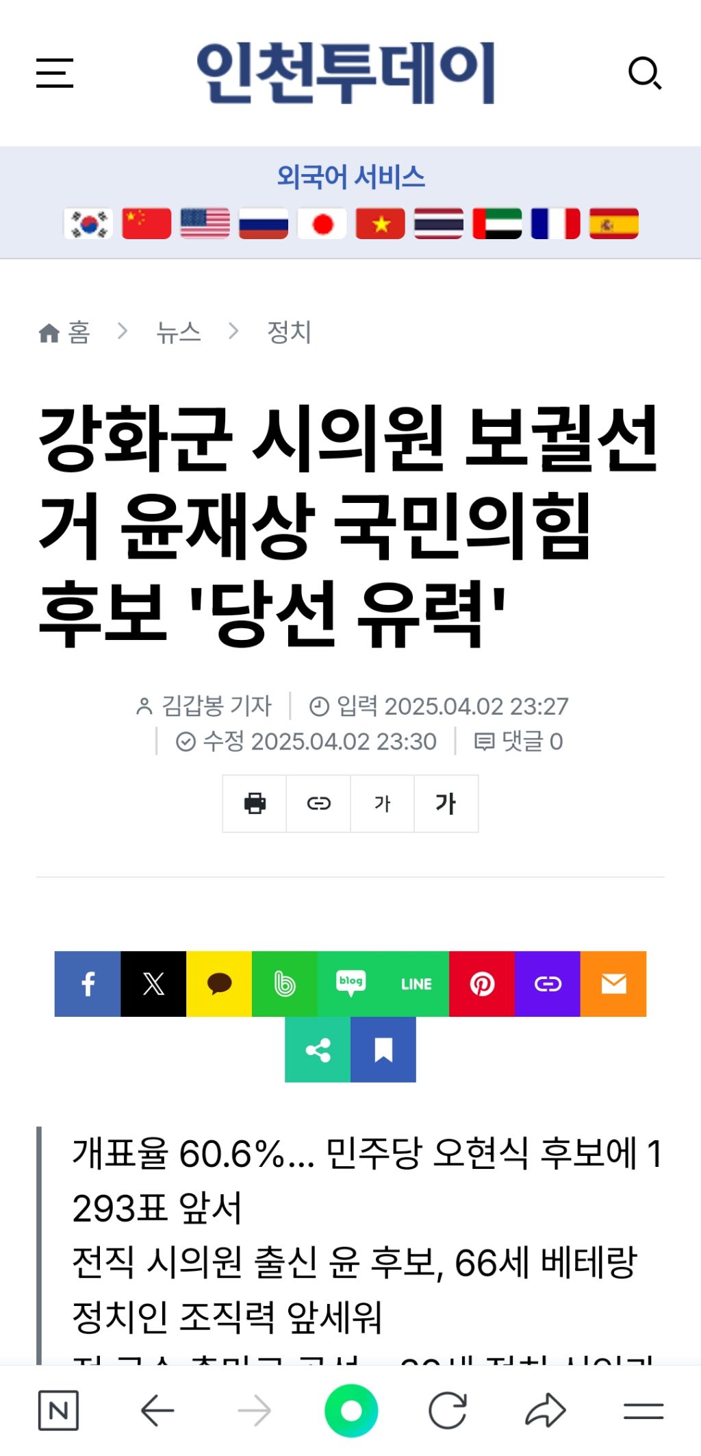  강화군 시의원 보궐선거 윤재상 국민의힘 후보 &apos;당선 유력&apos;