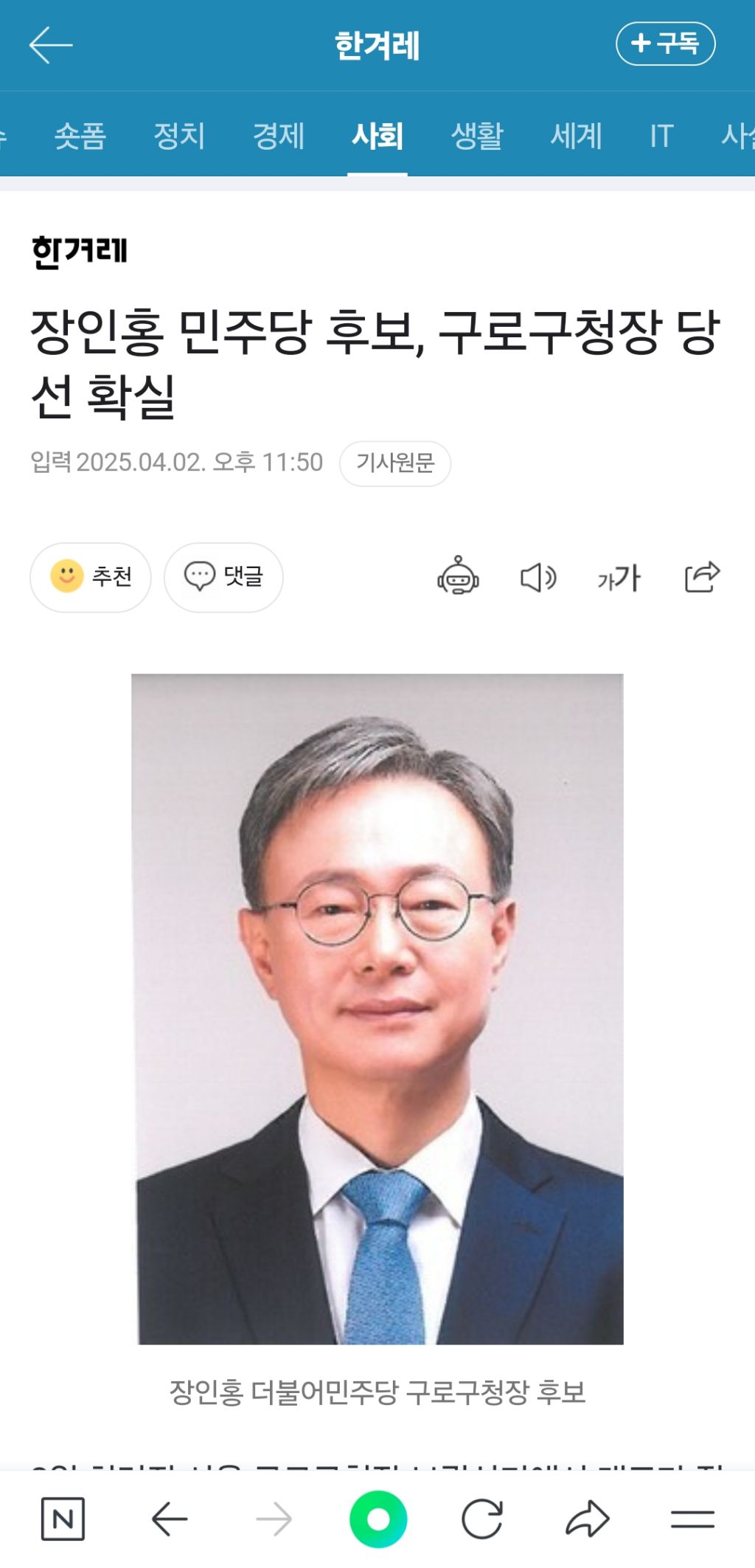  장인홍 민주당 후보, 구로구청장 당선 확실