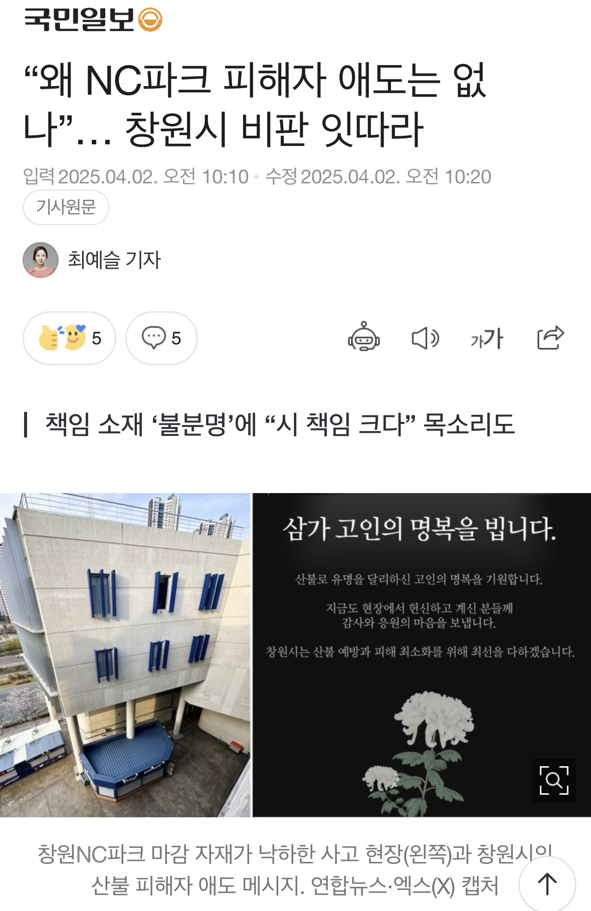 "왜 NC파크 피해자 애도는 없나”… 창원시 비판 잇따라 | 인스티즈