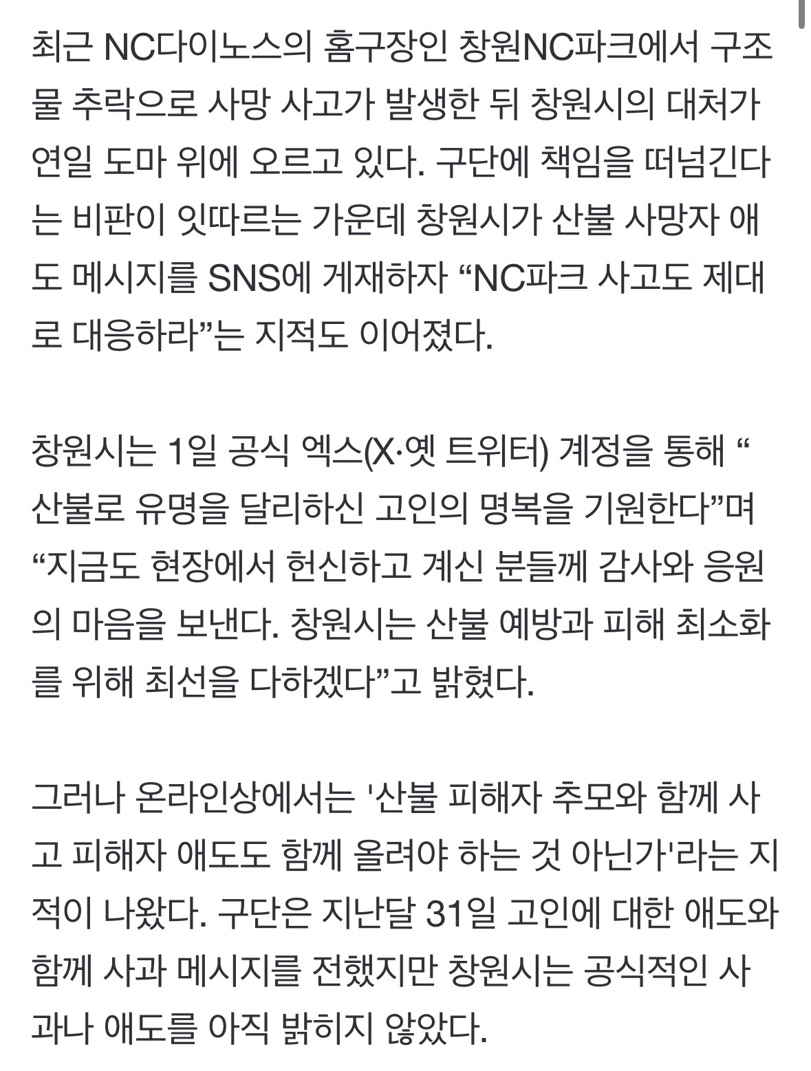 "왜 NC파크 피해자 애도는 없나”… 창원시 비판 잇따라 | 인스티즈