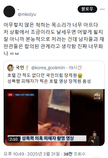 장제원 성폭력 피해여성 증거영상 속 아무렇지 않은 척 하는 목소리가 너무 아프다..twt | 인스티즈
