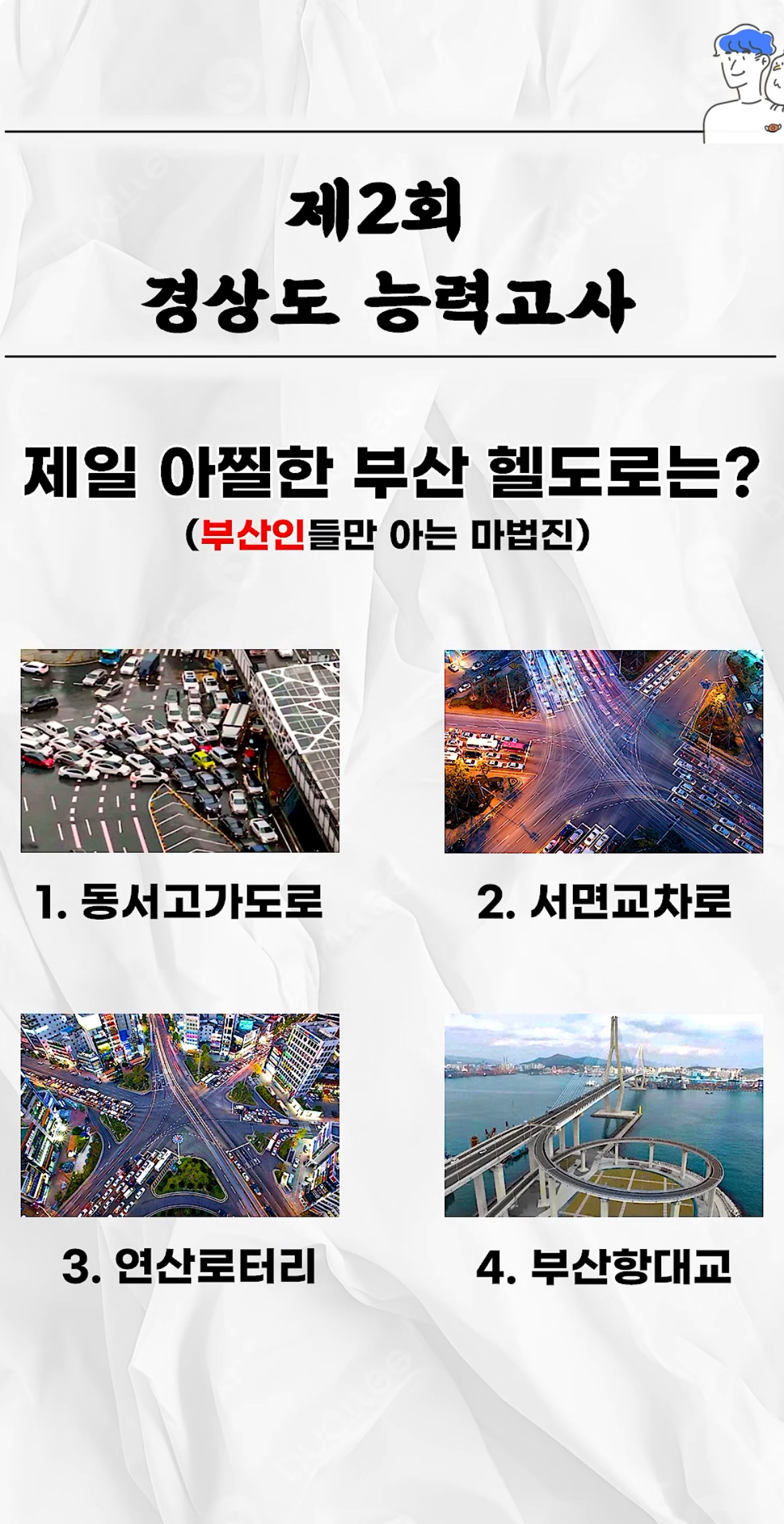  제일 아찔한 부산 헬도로는?