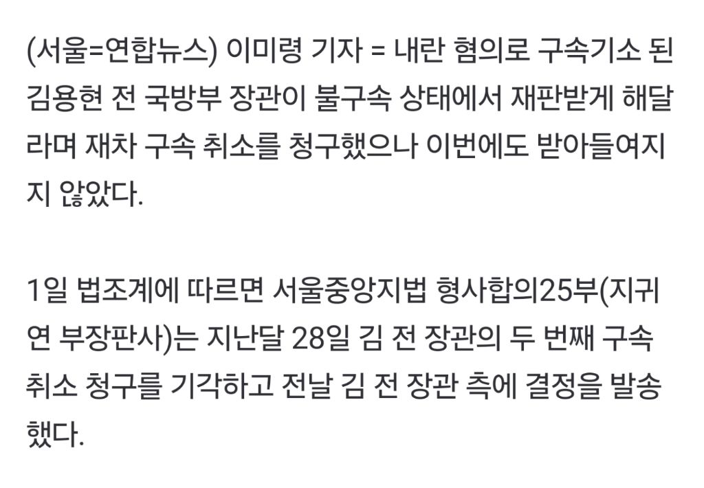 '내란 혐의' 김용현 구속상태 유지…구속취소청구 또 기각 | 인스티즈