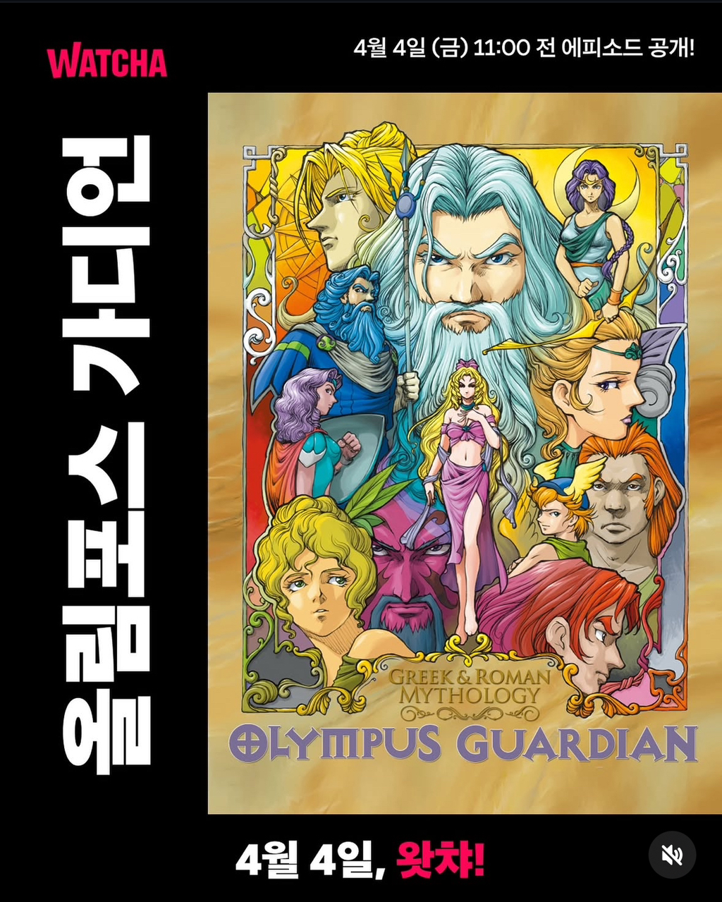  왓챠 올림포스 가디언 4월 4일 오전 11시! 깨끗한 리마스터링 화질