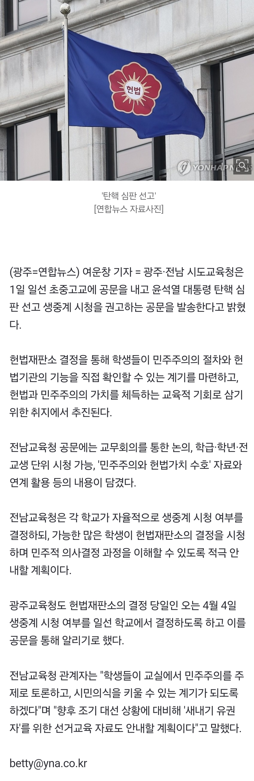 광주·전남교육청, '탄핵 심판 선고 생방송' 학교에 시청 권고 | 인스티즈