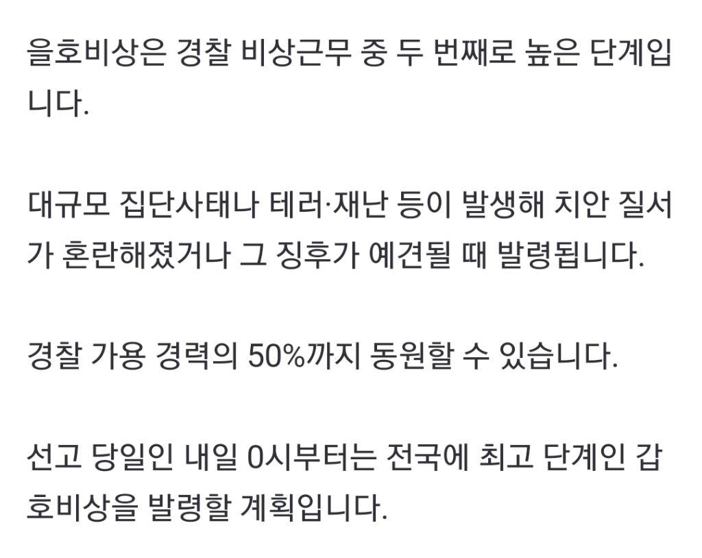 윤 탄핵선고 D-1…경찰, 서울에 '을호비상' 발령 | 인스티즈