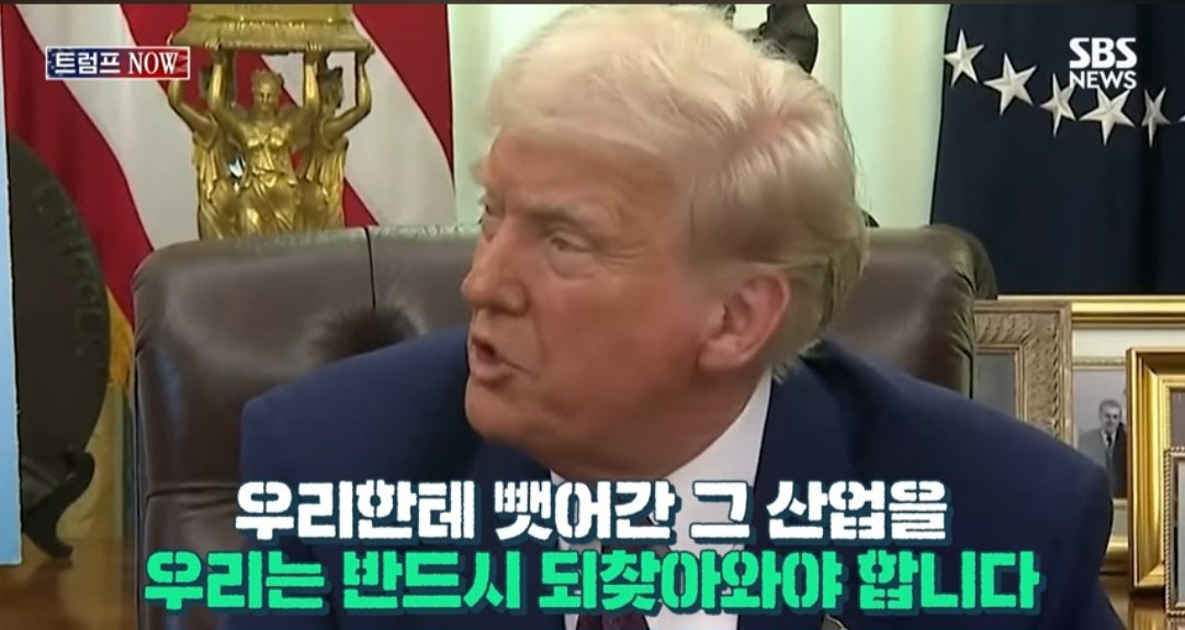 트럼프 반도체 관련 발언들"우리에게 뺏어간 그 산업을 반드시 찾아올것" | 인스티즈