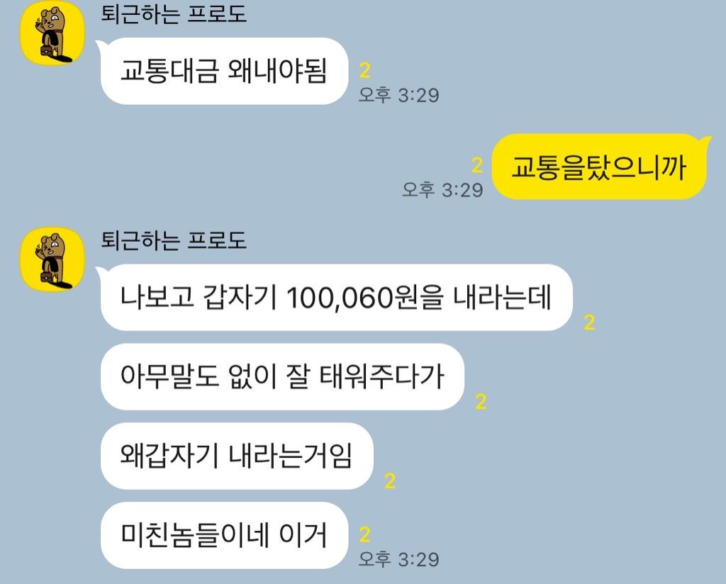  나보고 갑자기 100,060원을 내라는데.twt