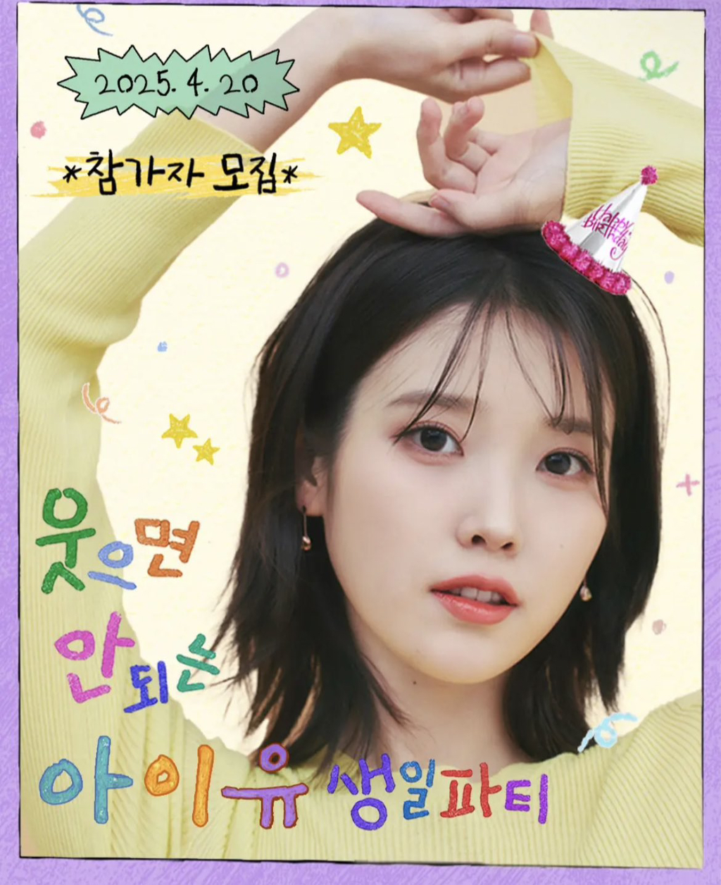 유병재의 웃으면 안 되는 생일파티 아이유 출연 | 인스티즈