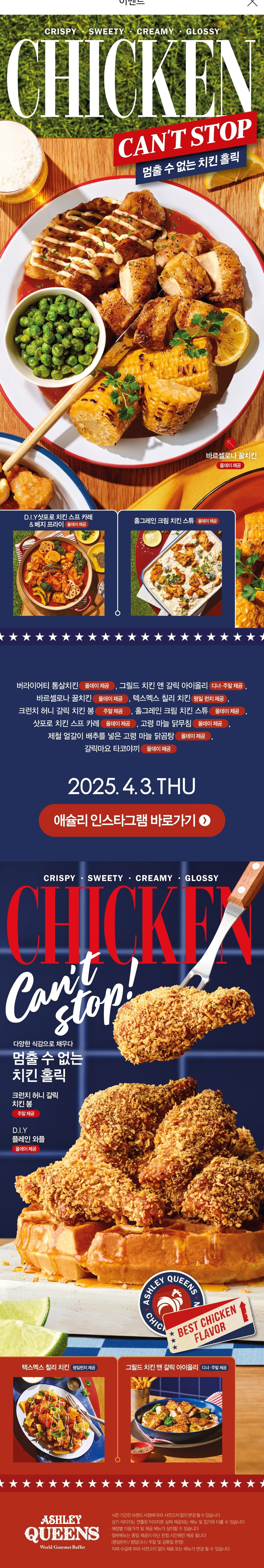 애슐리 오늘 (4/3) 출시한다는 신메뉴...치킨 캔스탑.jpg | 인스티즈