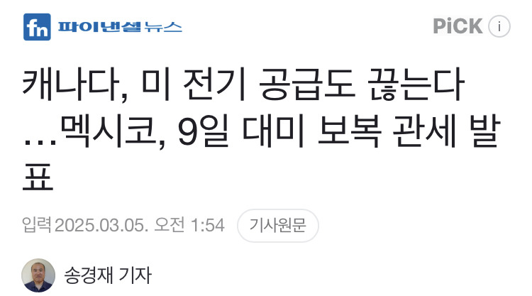 그 난리를 치더니 결국 미국 관세에서 제외된 캐나다 | 인스티즈