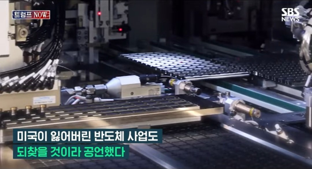 트럼프 반도체 관련 발언들"우리에게 뺏어간 그 산업을 반드시 찾아올것" | 인스티즈