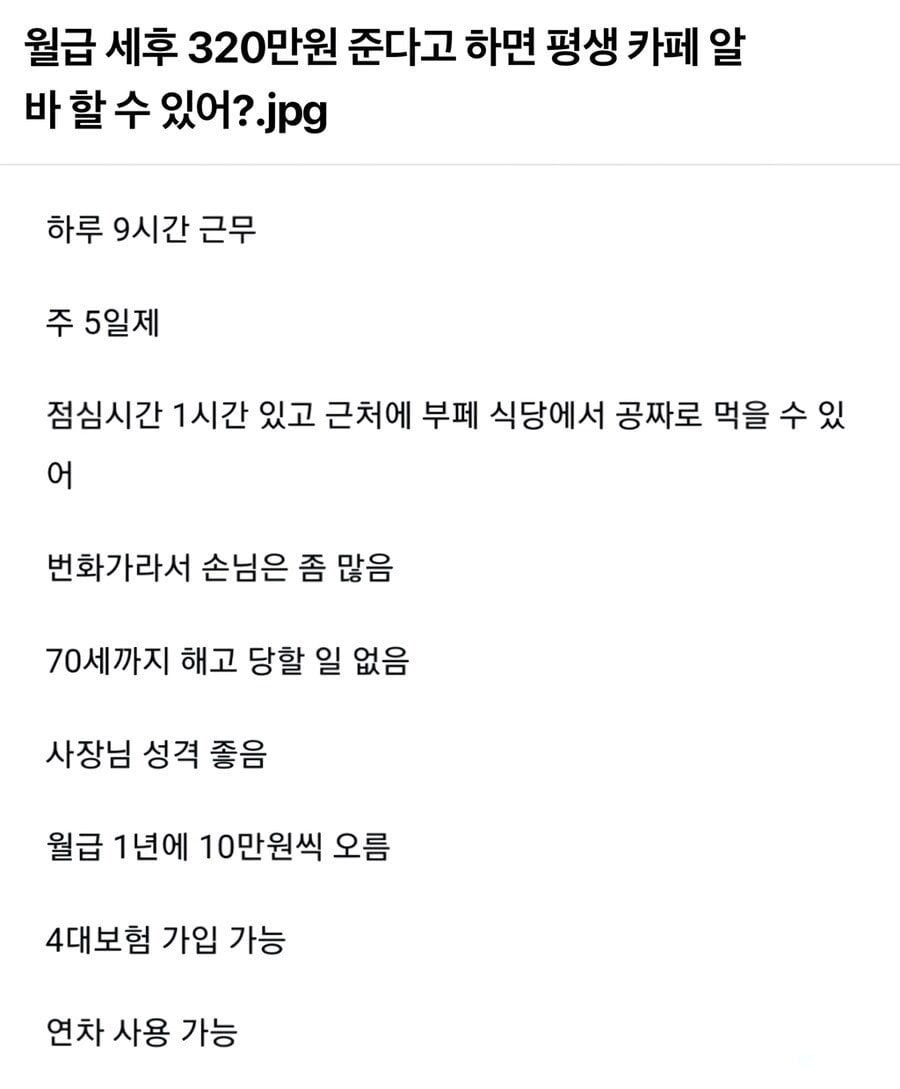  월급 세후 320만원 준다고 하면 평생 카페 알바 할 수 있어?