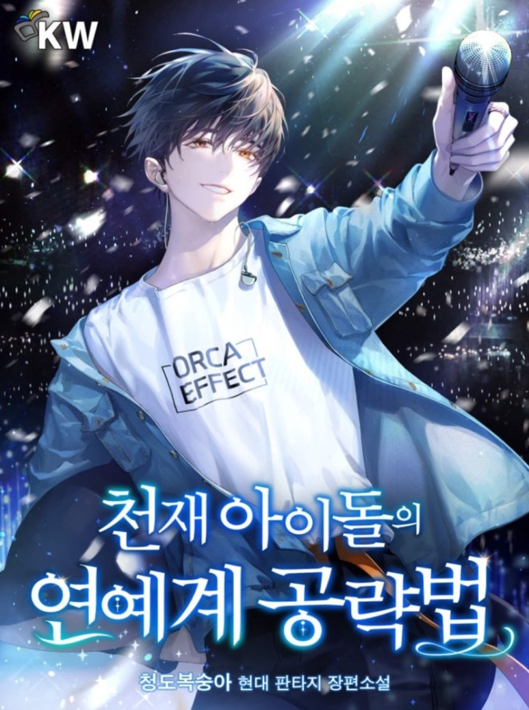 ㅇㅅㅅ 아이돌의 인기는 식지 않았다! 아이돌물 웹소설 추천_웹소설리뷰, 카카페 | 인스티즈