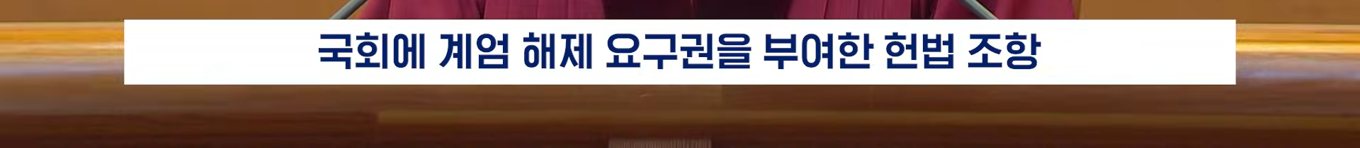 22분짜리 탄핵 판결문, 딱 핵심만 5분 정리해 봄 | 인스티즈