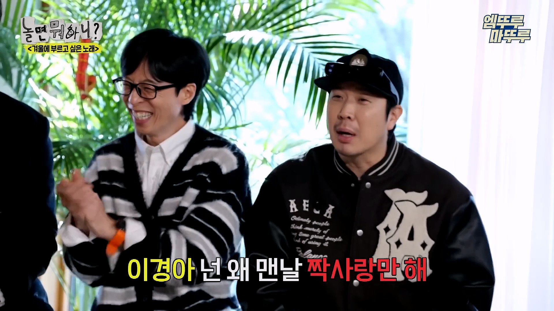 [놀면뭐하니] 모두가 구면인데 이상하게 모두 초면인 자리 | 인스티즈