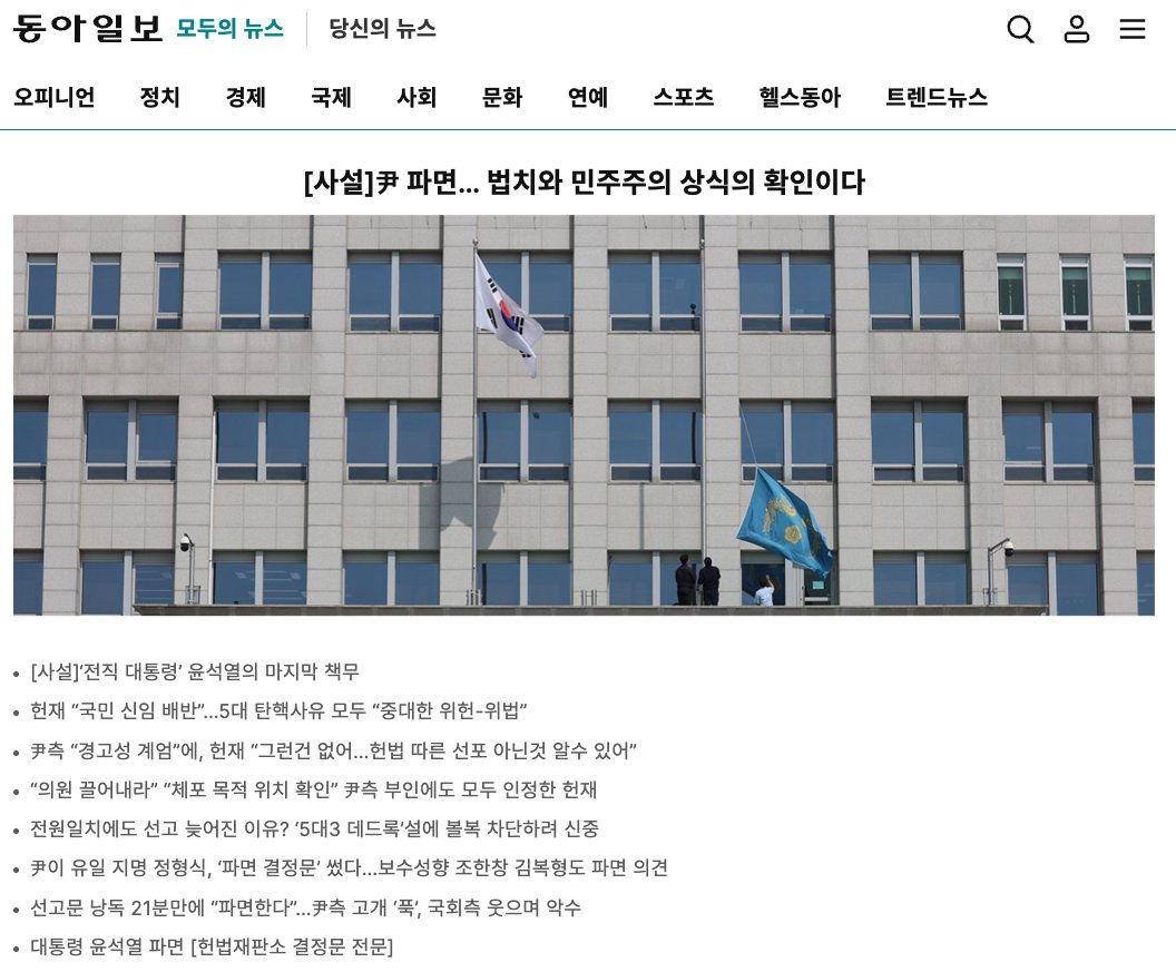 윤석열 파면 후 조선,중앙,동아일보 1면 | 인스티즈