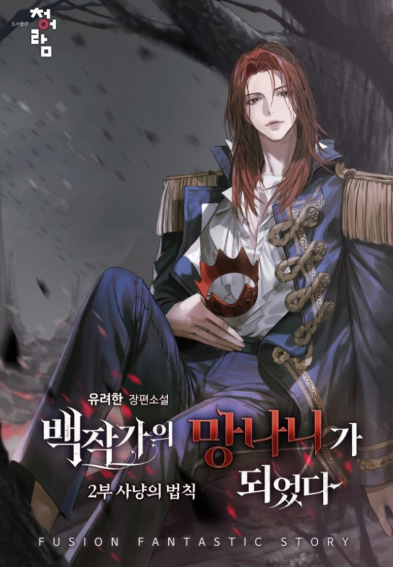 ㅇㅅㅅ 판타지웹소설을 처음 접한다면 이 작품을📖_웹소설추천, 현판소, 판타지물 | 인스티즈