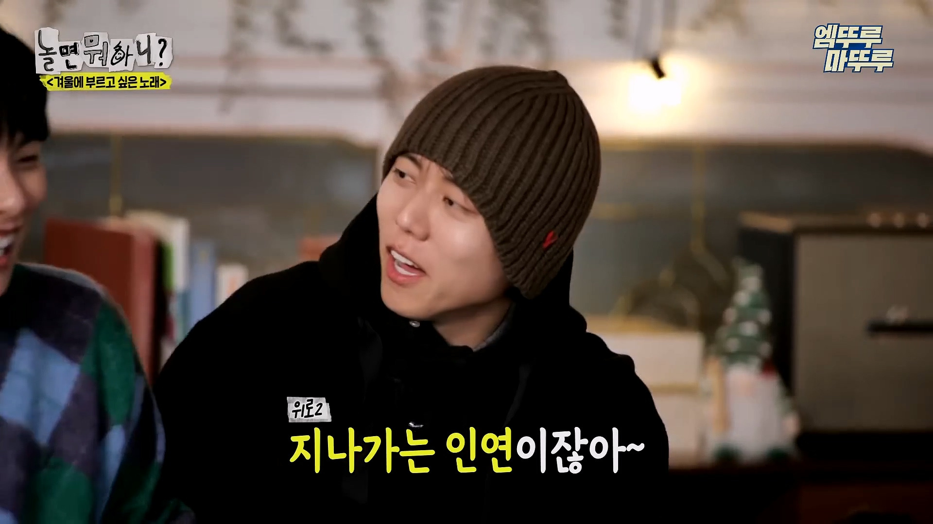 [놀면뭐하니] 모두가 구면인데 이상하게 모두 초면인 자리 | 인스티즈