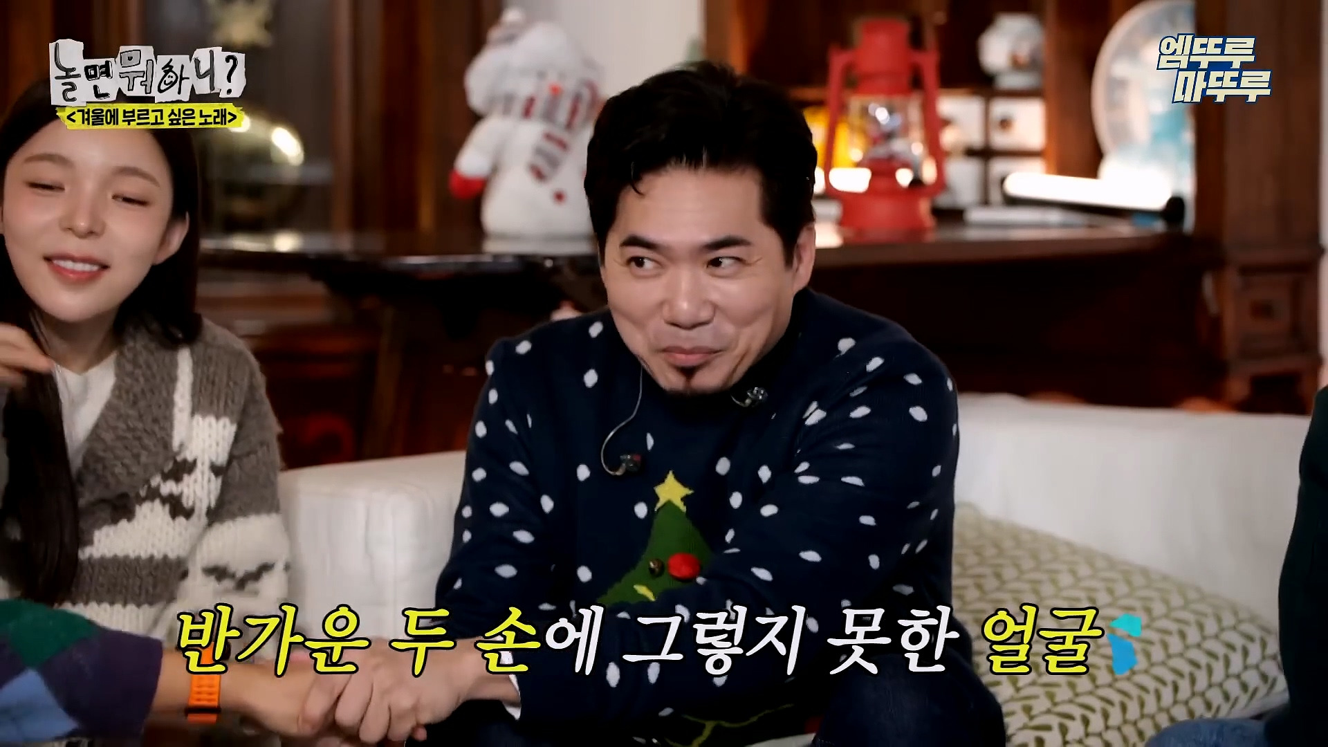 [놀면뭐하니] 모두가 구면인데 이상하게 모두 초면인 자리 | 인스티즈