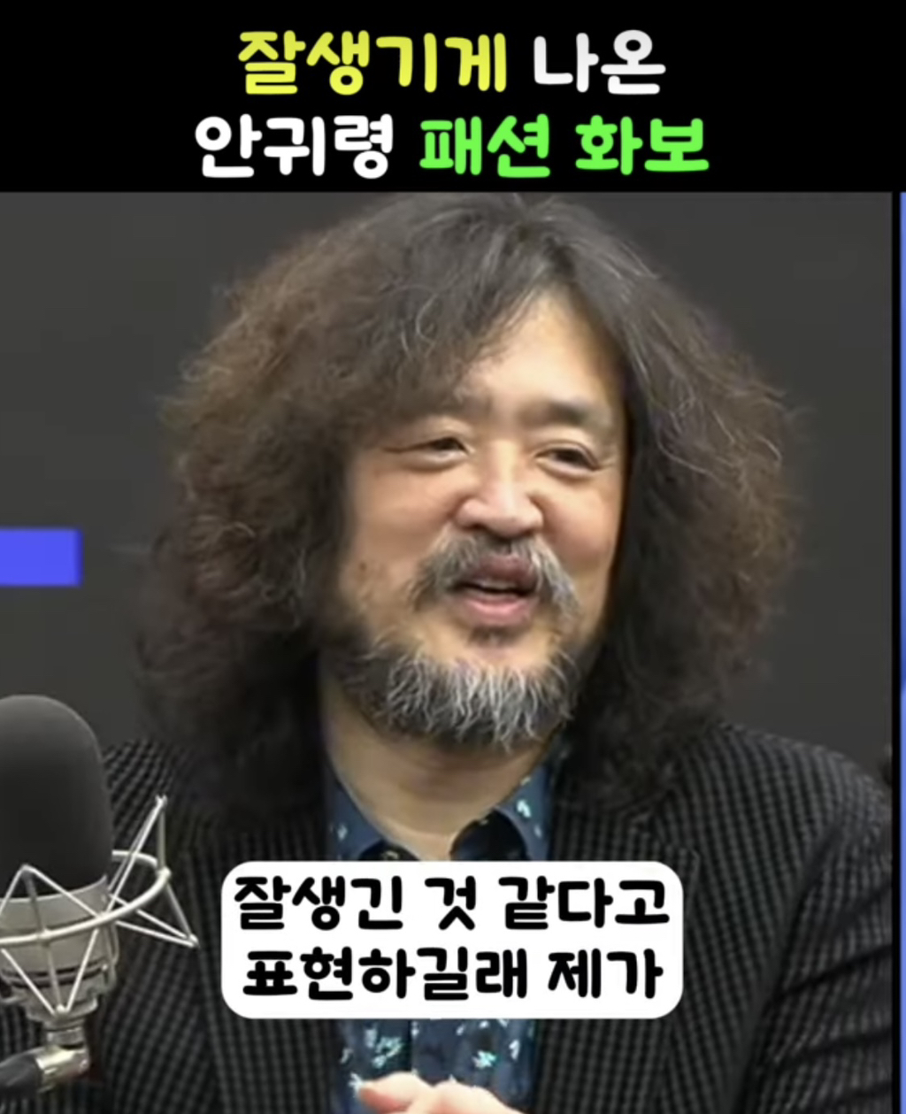 김어준한테 자기 잘생겼다고 말한 안귀령 | 인스티즈