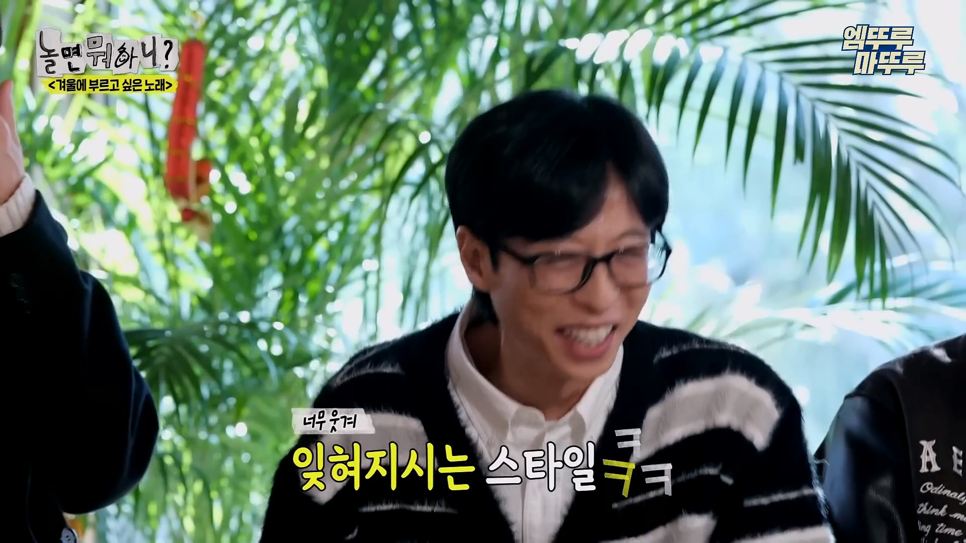 [놀면뭐하니] 모두가 구면인데 이상하게 모두 초면인 자리 | 인스티즈