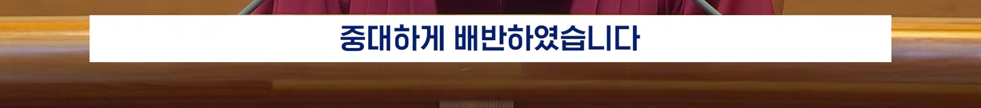 22분짜리 탄핵 판결문, 딱 핵심만 5분 정리해 봄 | 인스티즈