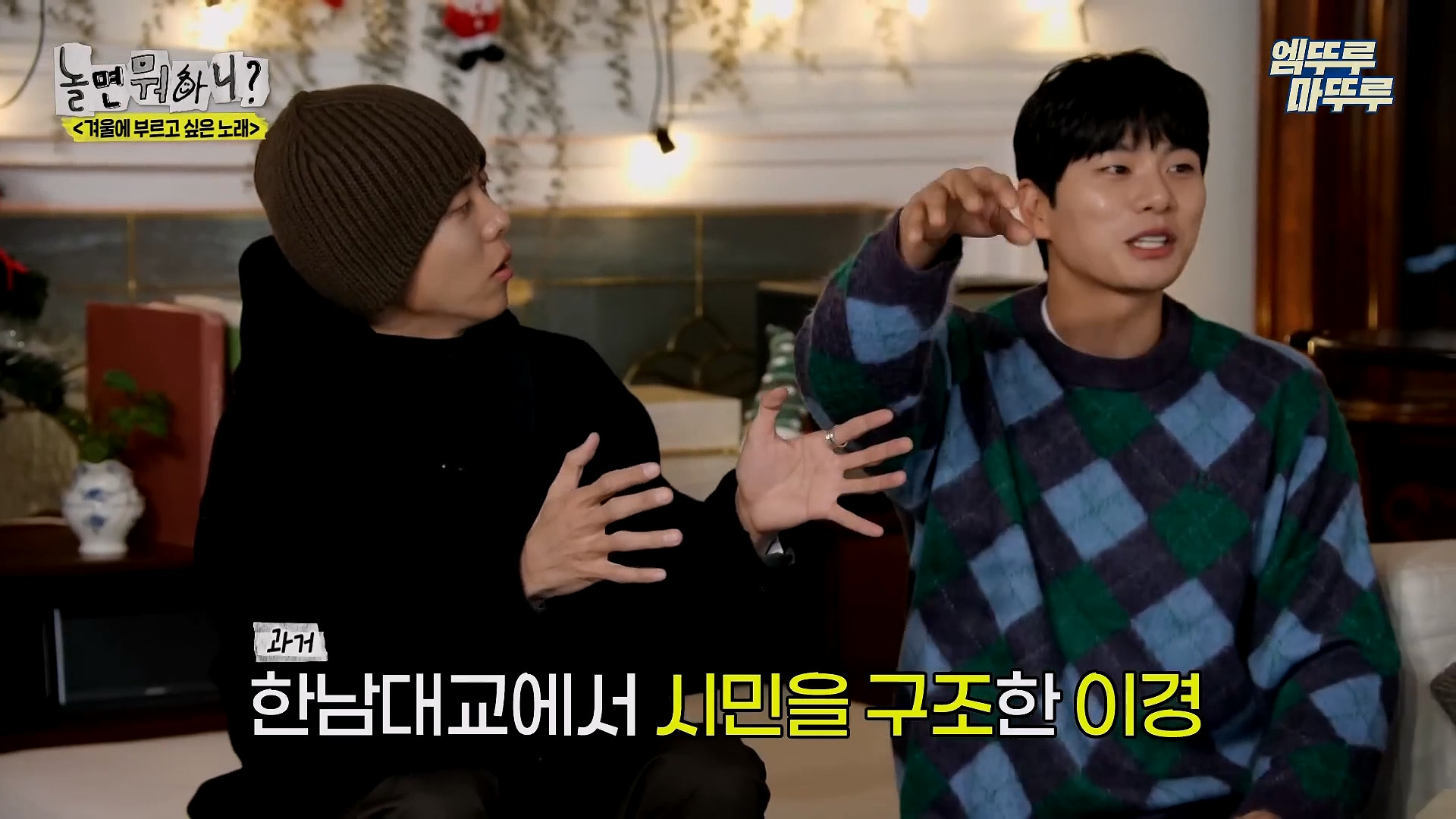 [놀면뭐하니] 모두가 구면인데 이상하게 모두 초면인 자리 | 인스티즈