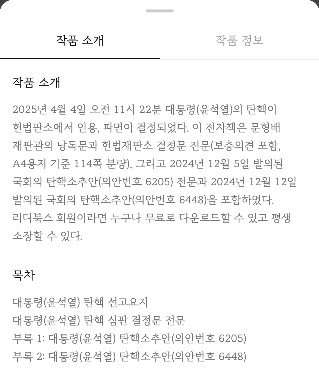 리디북스에서 소장 가능한 윤석열 탄핵심판 결정문 전문 | 인스티즈