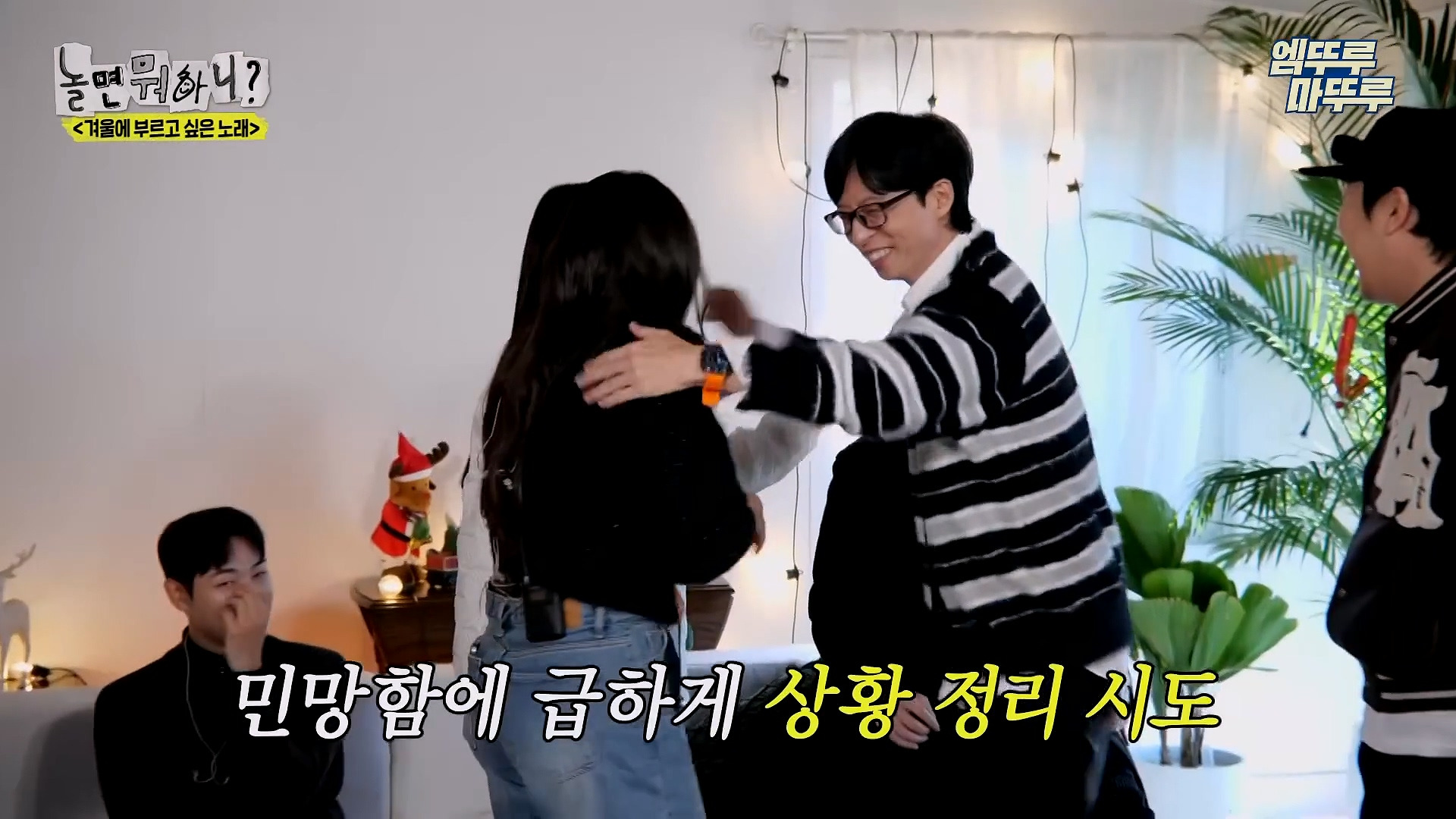 [놀면뭐하니] 모두가 구면인데 이상하게 모두 초면인 자리 | 인스티즈