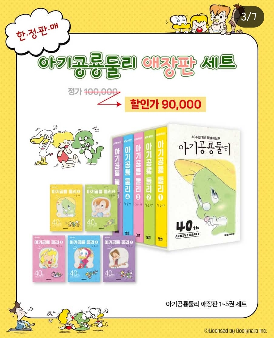 아기공룡 둘리 40주년 한정판 발매예정 | 인스티즈