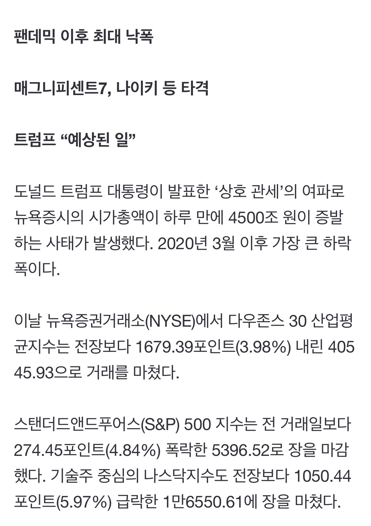  &apos;상호관세&apos; 하루만에 미국서 시총 4500조 원 증발…애플 9%, 나이키 14%