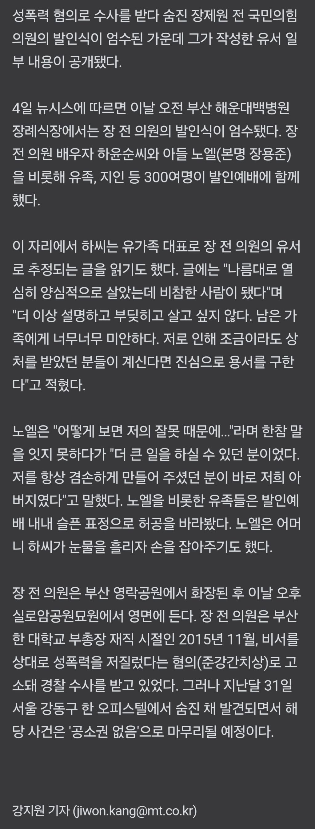"양심적으로 살았는데 비참"… 영면에 든 장제원, 유서 일부 공개 | 인스티즈