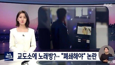  교도소에 노래방 설치 논란