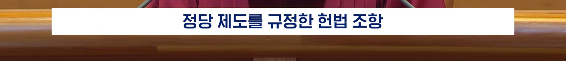 22분짜리 탄핵 판결문, 딱 핵심만 5분 정리해 봄 | 인스티즈