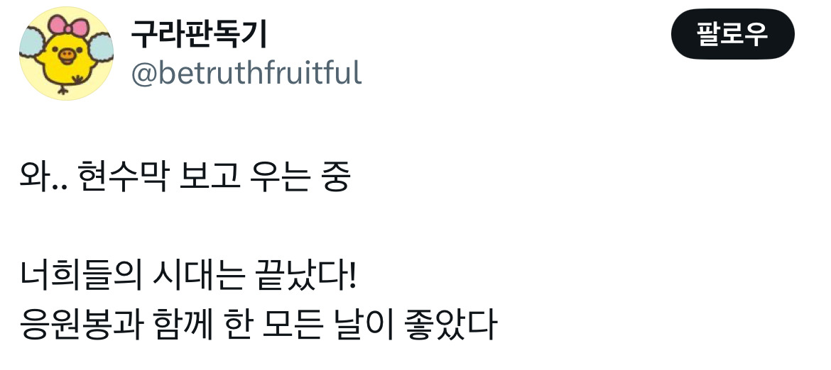 무정부가 되면 환율이 떨어지는 나라가 있습니다 바로 대한민국입니다 탄핵 기념 트위터 모음 2️⃣ .twt | 인스티즈