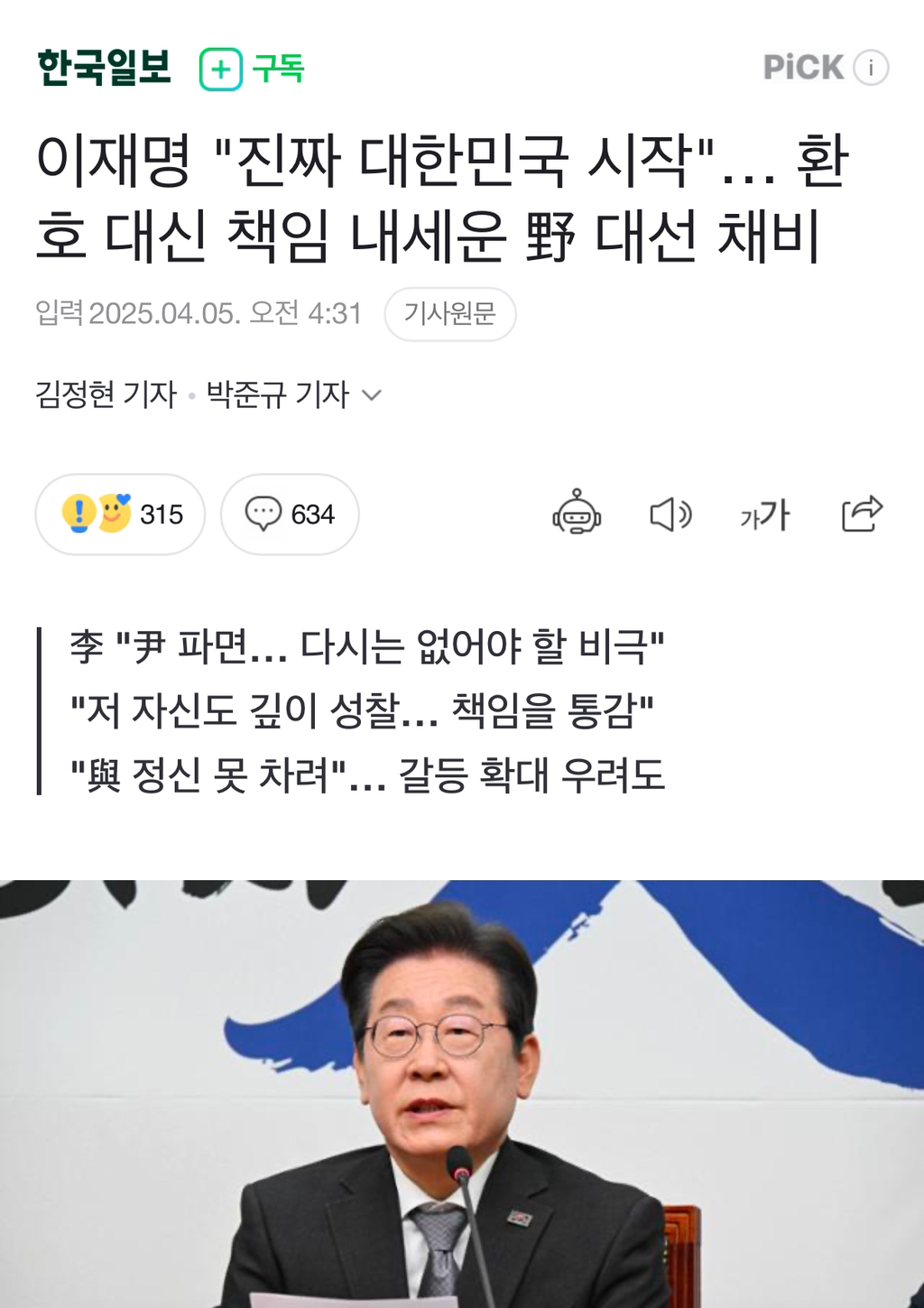  🚨 이재명 진짜 대한민국 시작… 환호 대신 책임 내세운 野 대선 채비🚨🚨-댓따봉부..