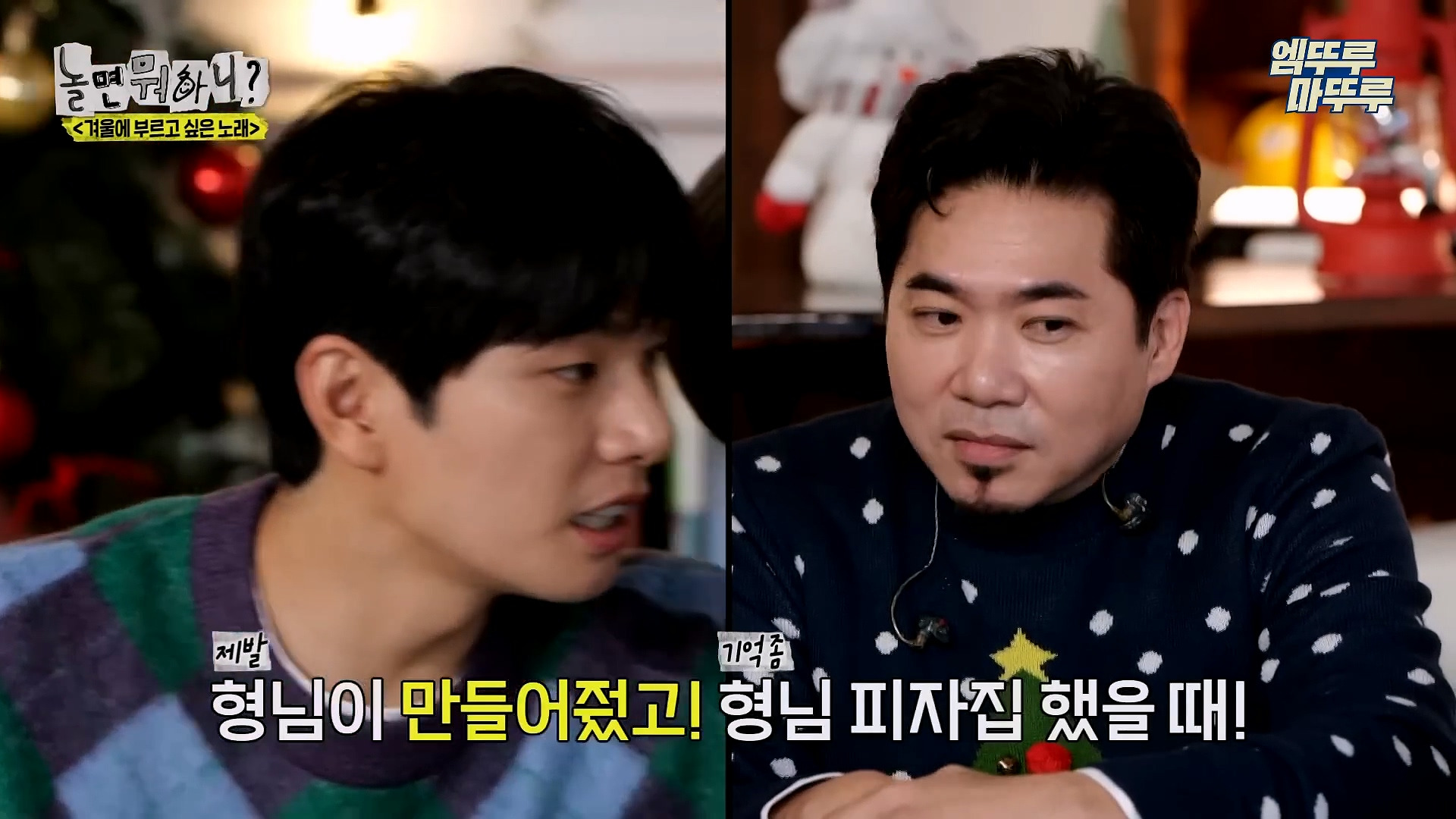 [놀면뭐하니] 모두가 구면인데 이상하게 모두 초면인 자리 | 인스티즈