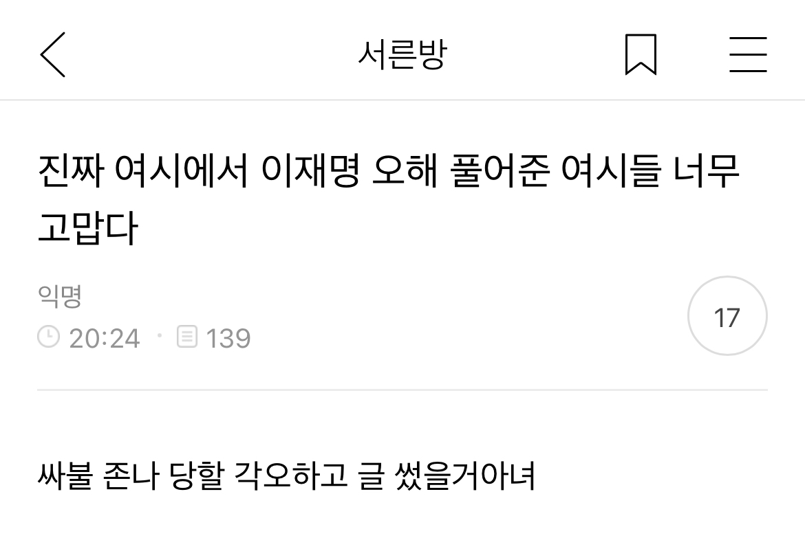  진짜 여시에서 이재명 오해 풀여준 여시들 너무 고맙다😭😭😭😭