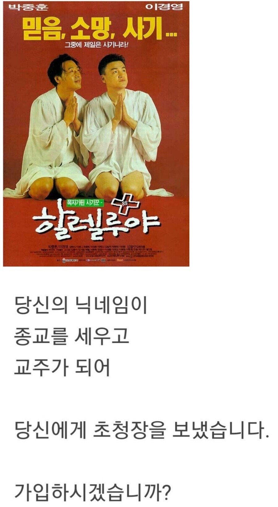  여러분들의 닉네임이 종교를 만들었습니다... 무조건 가입이다! ve 가입하지 않는다..