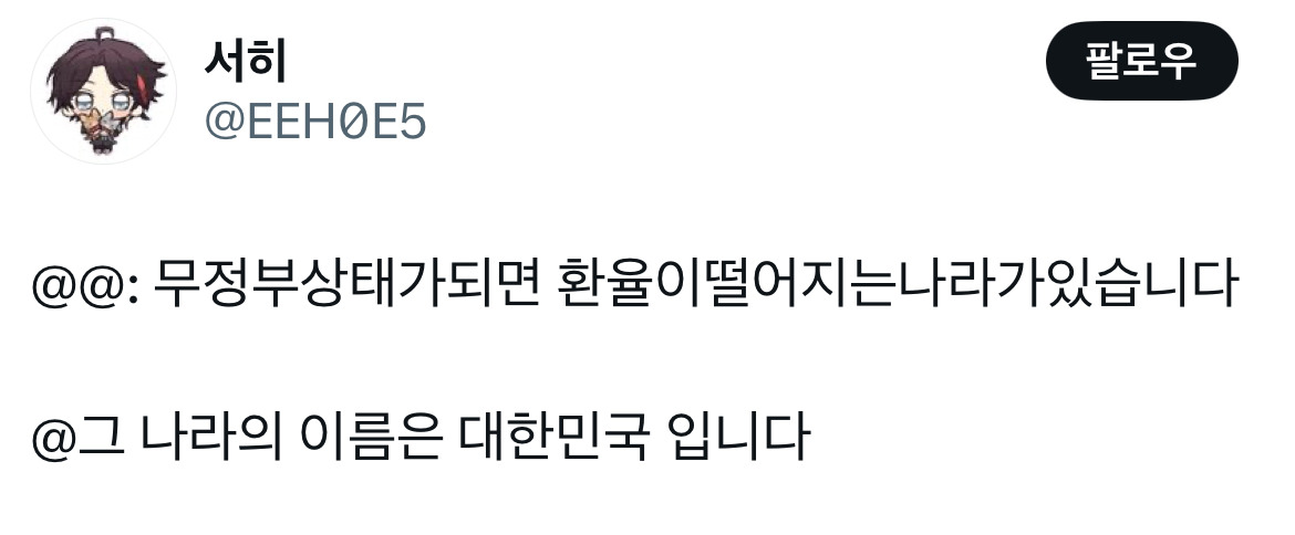 무정부가 되면 환율이 떨어지는 나라가 있습니다 바로 대한민국입니다 탄핵 기념 트위터 모음 2️⃣ .twt | 인스티즈