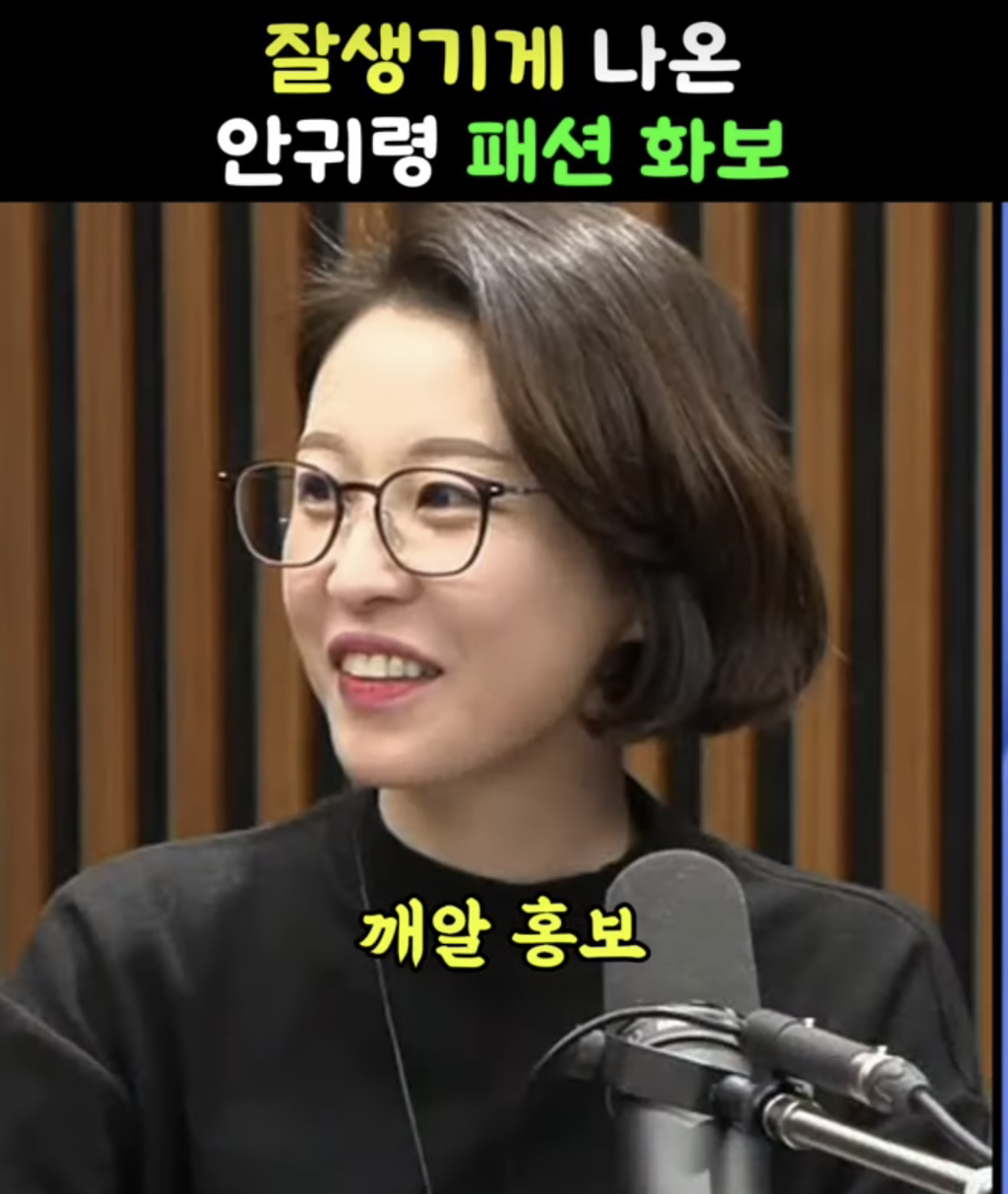 김어준한테 자기 잘생겼다고 말한 안귀령 | 인스티즈