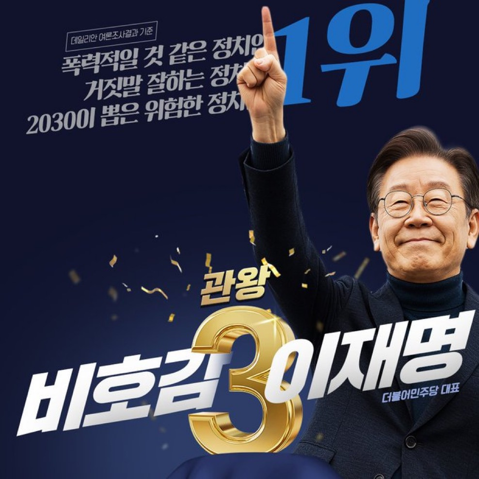  이재명 3관왕 달성