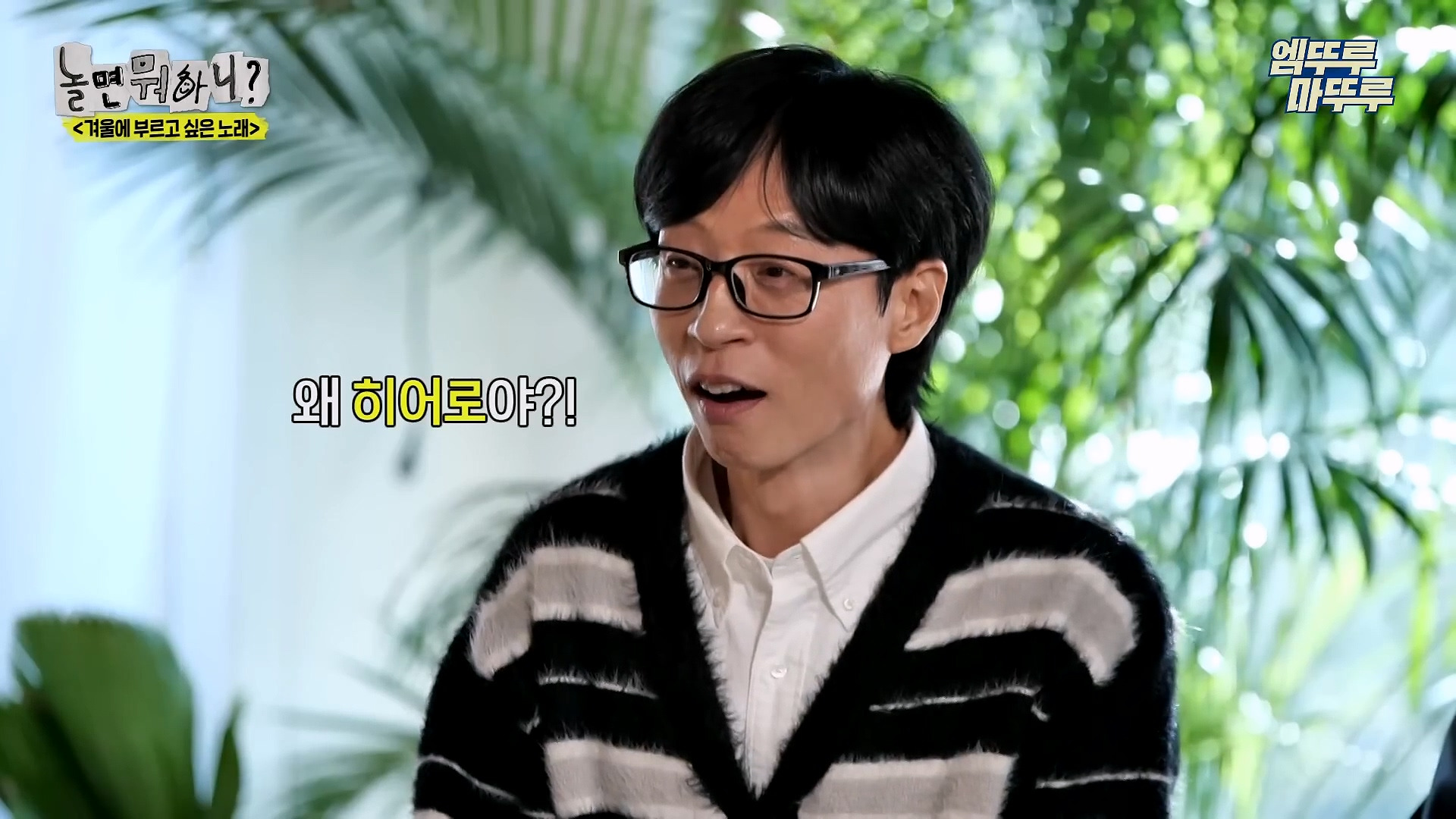 [놀면뭐하니] 모두가 구면인데 이상하게 모두 초면인 자리 | 인스티즈