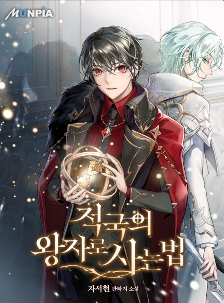 ㅇㅅㅅ 판타지웹소설을 처음 접한다면 이 작품을📖_웹소설추천, 현판소, 판타지물 | 인스티즈