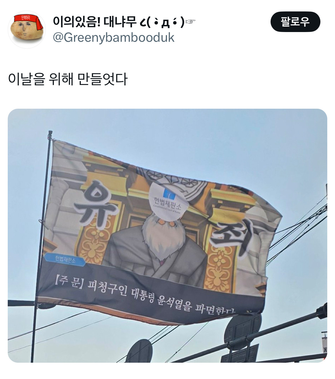 무정부가 되면 환율이 떨어지는 나라가 있습니다 바로 대한민국입니다 탄핵 기념 트위터 모음 2️⃣ .twt | 인스티즈