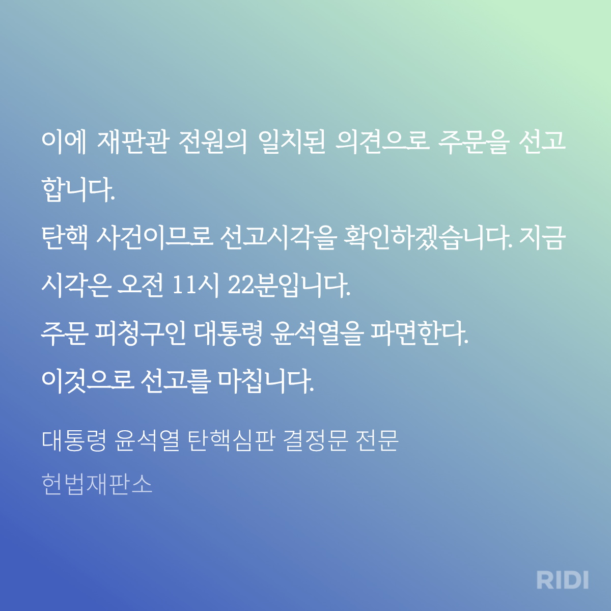 리디북스에서 소장 가능한 윤석열 탄핵심판 결정문 전문 | 인스티즈
